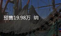 預售19.98萬  納瓦拉國六版AT車型1月上市
