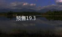 預售19.3