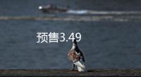 預售3.49