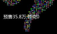 預售35.8萬 領克09 EM