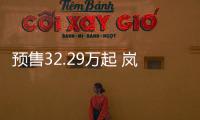 預售32.29萬起 嵐圖追光計劃于4月正式上市