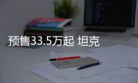 預售33.5萬起 坦克500將于3月18日上市