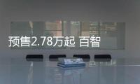 預售2.78萬起 百智大熊正式開啟預售