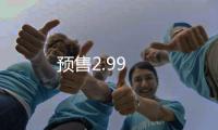 預售2.99