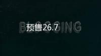 預(yù)售26.7