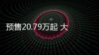 預售20.79萬起 大眾新款探岳家族開啟預售