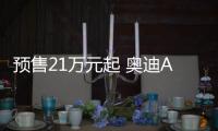 預售21萬元起 奧迪A3上市時間推遲至月底