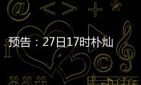 預告：27日17時樸燦烈搜狐新聞客戶端聊《黑粉》