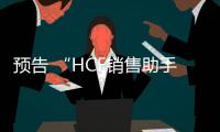 預告 “HCE銷售助手小程序” 即將上線啦