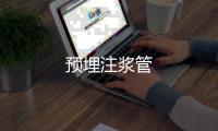 預埋注漿管