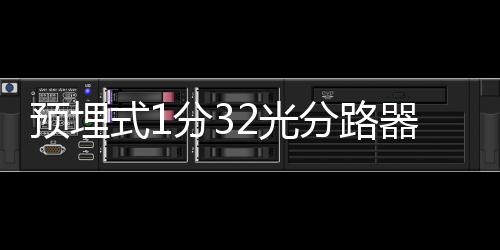 預埋式1分32光分路器箱技術介紹研究