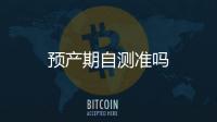 預產期自測準嗎
