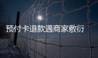 預(yù)付卡退款遇商家敷衍 消保委助力加急退款