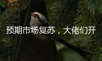 預期市場復蘇，大佬們開啟二手散貨船豪購模式
