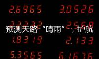 預(yù)測(cè)天路“晴雨”，護(hù)航春運(yùn)回家路
