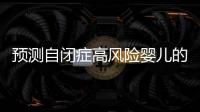 預(yù)測(cè)自閉癥高風(fēng)險(xiǎn)嬰兒的非典型發(fā)展