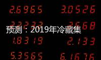 預測：2019年冷藏集裝箱航運將實現強勁增長