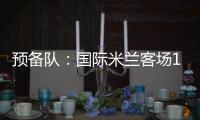 預備隊：國際米蘭客場1比1維羅納
