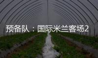 預(yù)備隊(duì)：國(guó)際米蘭客場(chǎng)2比1戰(zhàn)勝都靈