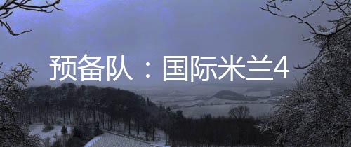 預備隊：國際米蘭4
