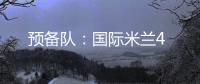 預備隊：國際米蘭4