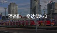 預(yù)備隊：奇達德拉0