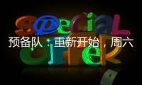 預備隊：重新開始，周六對陣切沃