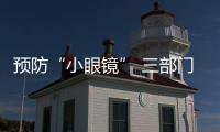預防“小眼鏡” 三部門最新部署