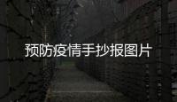 預(yù)防疫情手抄報圖片