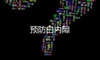 預防白內障