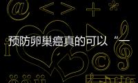 預防卵巢癌真的可以“一切了之”嗎