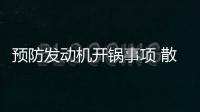 預防發動機開鍋事項 散熱系統你檢查過了嗎
