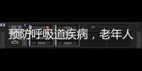 預防呼吸道疾病，老年人應該怎么做？