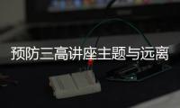 預(yù)防三高講座主題與遠(yuǎn)離三高健康知識(shí)講座小結(jié)的原因