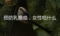 預(yù)防乳腺癌，女性吃什么水果好