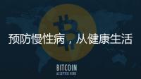 預防慢性病，從健康生活方式開始