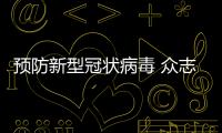 預防新型冠狀病毒 眾志成城萬眾一心