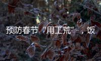 預防春節“用工荒”，飯店老板想絕招