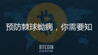 預防棘球蚴病，你需要知道的事項