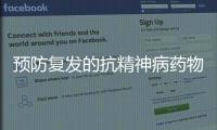 預(yù)防復(fù)發(fā)的抗精神病藥物選擇（口服與注射）