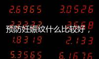 預防妊娠紋什么比較好，預防妊娠紋的8個方法這4種準媽媽最易長妊娠紋