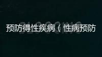 預(yù)防得性疾?。ㄐ圆☆A(yù)防）