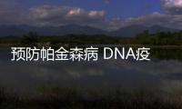 預防帕金森病 DNA疫苗有望步入臨床