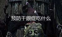 預防干眼癥吃什么