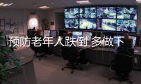 預防老年人跌倒 多做下肢按摩