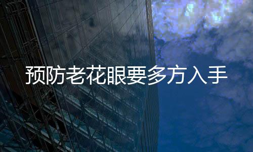預(yù)防老花眼要多方入手