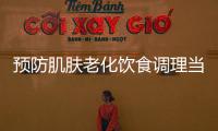 預防肌膚老化飲食調理當要選擇具有補腎