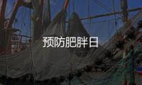 預防肥胖日