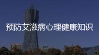 預(yù)防艾滋病心理健康知識競賽與防艾心理健康知識競賽的原因