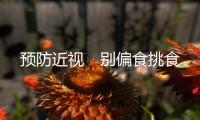 預防近視　別偏食挑食